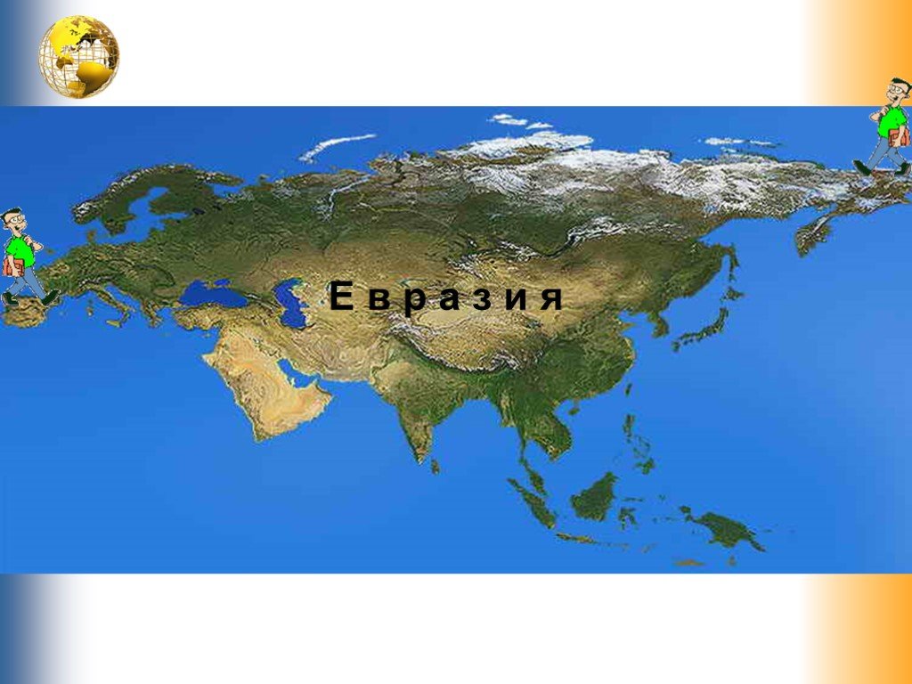 Малая евразия