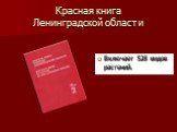 Красная книга Ленинградской области. Включает 528 видов растений.