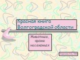 Красная книга Волгоградской области. Животные, кроме насекомых. Черезова Л.Б., 2006