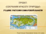 Проект: «Сохраним красоту природы!» Редкие растения Самарской области. Подготовила: Чеснокова Анна, 3 «А» класс