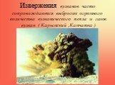 Извержения вулканов часто сопровождаются выбросом огромного количества вулканического пепла и газов вулкан ( Карымский ,Камчатка )