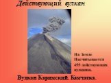 Действующий вулкан. Вулкан Каримский. Камчатка. На Земле Насчитывается 455 действующих вулканов.