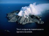 Этот остров вулканического происхождения.