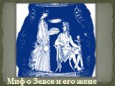 Миф о Зевсе и его жене Гере
