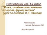 Окружающий мир. 4-й класс. "Кожа, особенности кожного покрова, функции кожи" (урок по системе Л.В. Занкова) Подготовила: учитель Булыгина С.В. 2011-2012уч.год