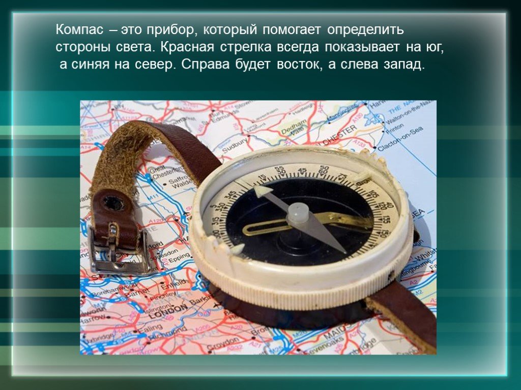 Информация о компасе. Компас. Компас это прибор для определения сторон горизонта. Стрелочный компас. Магнитный компас.