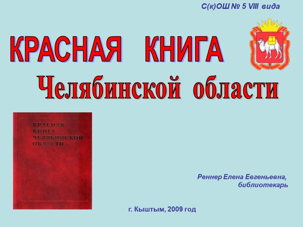 Проект 4 класс красная книга челябинской области