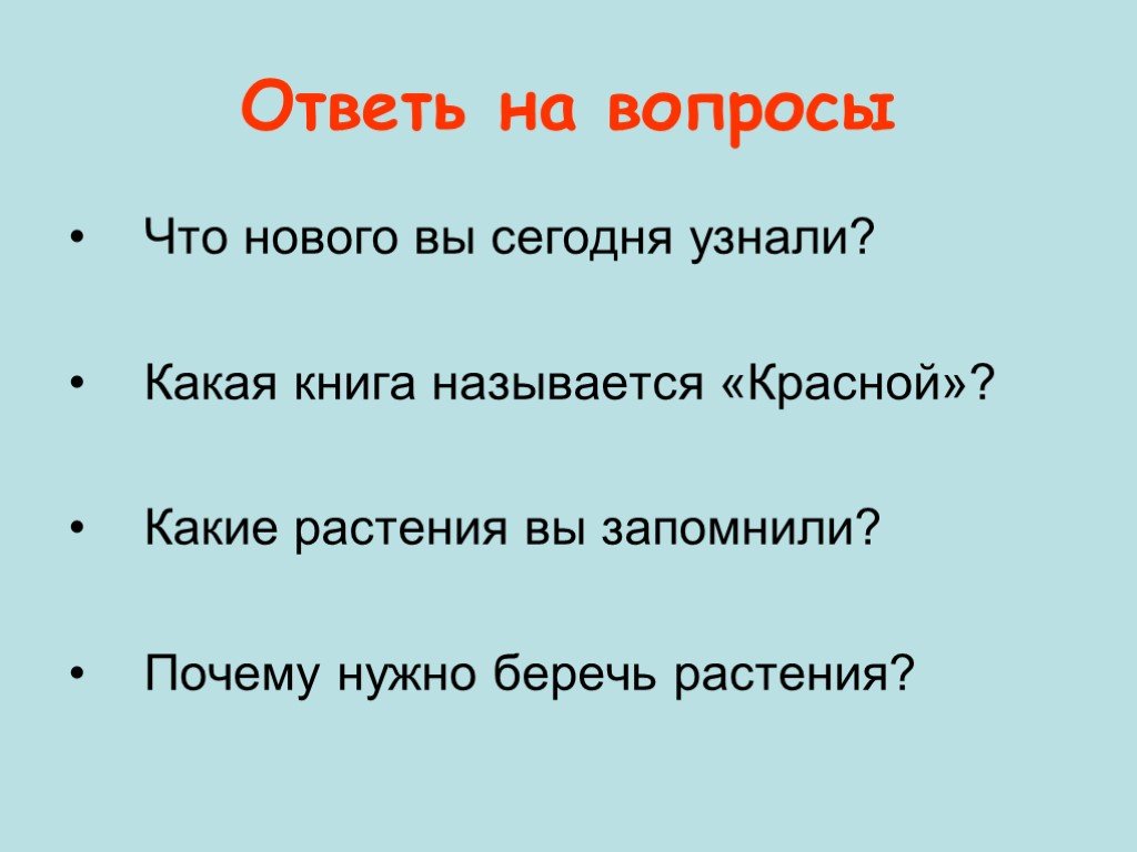 Какие вопросы о книгах. Вопросы про красную книгу. Вопросы по красной книге. Вопросы про красную книгу России. Вопросы детям по красной книге.