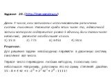 Задание 20. (http://ege.yandex.ru) Даны 4 числа, они записаны с использованием различных систем счисления. Укажите среди этих чисел то, в двоичной записи которого содержится ровно 5 единиц. Если таких чисел несколько, укажите наибольшее из них. 1) 1510 2) 778 3) 3458 4) FA16 Решение: Для решения зад