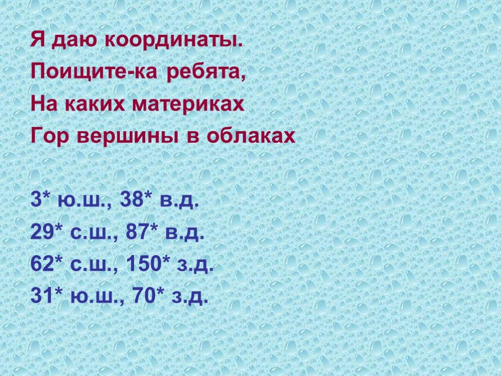 Даю координаты. 29 С Ш 87 В Д. 3 Ю.Ш 38 В.Д. Координаты 29 с.ш и 87 в.д. Ш-29.