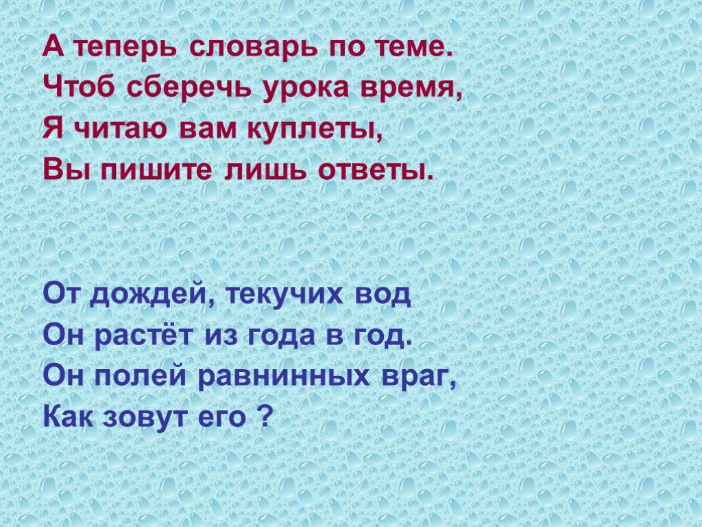 Тема чтоб. Загадка от дождей текучих вод он растёт из года в год. Словарик по теме дождь. Теперь словарное. От дождей текущих вод он растёт из года в год.