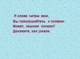 Я слова читаю вам, Вы прислушайтесь к словам. Может, лишние попали? Докажите, как узнали.