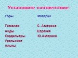 Установите соответствие: Горы Материк Гималаи С. Америка Анды Евразия Кордильеры Ю.Америка Уральские Альпы