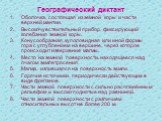 Географический диктант Оболочка, состоящая из земной коры и части верхней мантии. Высокочувствительный прибор, фиксирующий колебания земной коры. Конусообразная, куполовидная или иной формы гора с углублением на вершине, через которое происходит извержение магмы. Место на земной поверхности, находящ