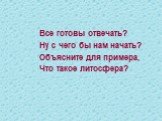 Все готовы отвечать? Ну с чего бы нам начать? Объясните для примера, Что такое литосфера?