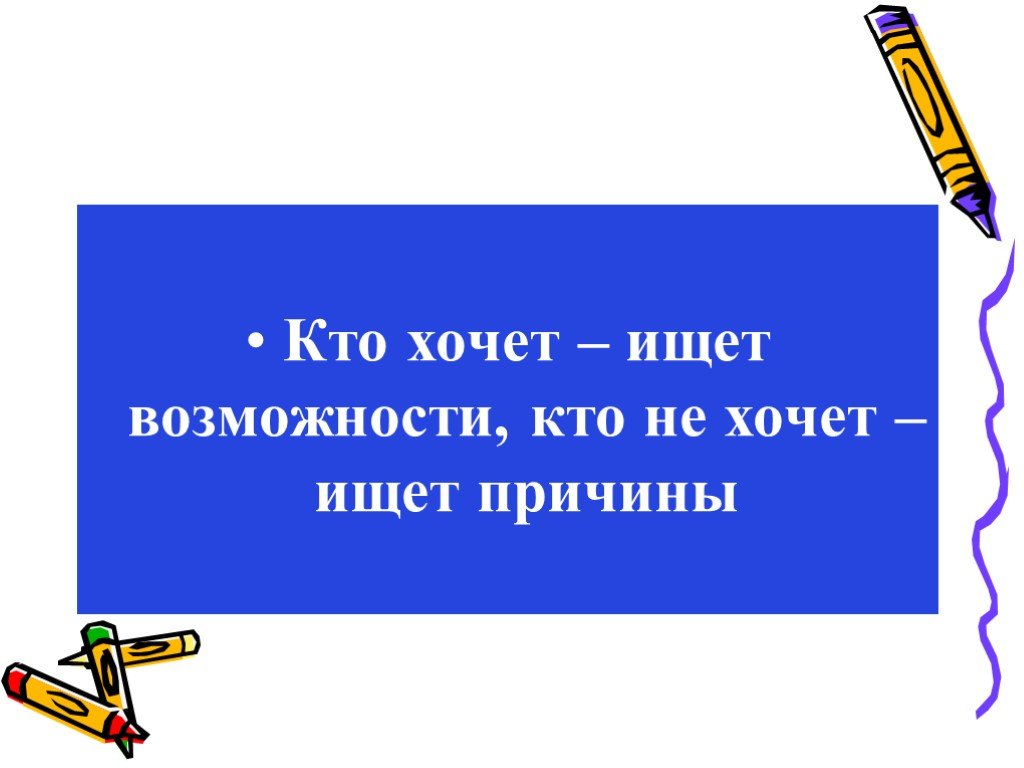 Кто хочет ищет возможности кто не хочет ищет оправдания картинка