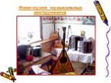 Мини-музей музыкальных инструментов