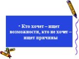 Кто хочет – ищет возможности, кто не хочет – ищет причины