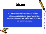 Цель. Обогащение воспитательно-образовательного пространства новыми формами работы с детьми и их родителями.