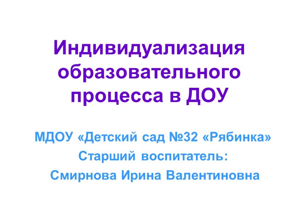 Презентация индивидуализация образовательного процесса. Индивидуализация образовательного процесса в ДОУ. Индивидуализация образовательного процесса в ДОУ презентация.