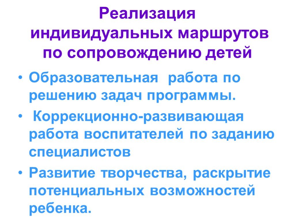 Презентация индивидуализация образовательного процесса. Специалисты реализации индивидуального маршрута презентация.