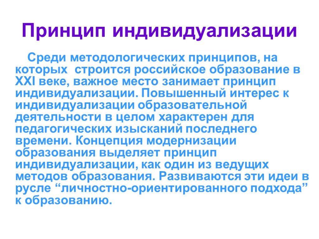 Принцип индивидуализации. Принцип индивидуализации в педагогике. Принцип индивидуализации в психологии. Индивидуализация это в педагогике.