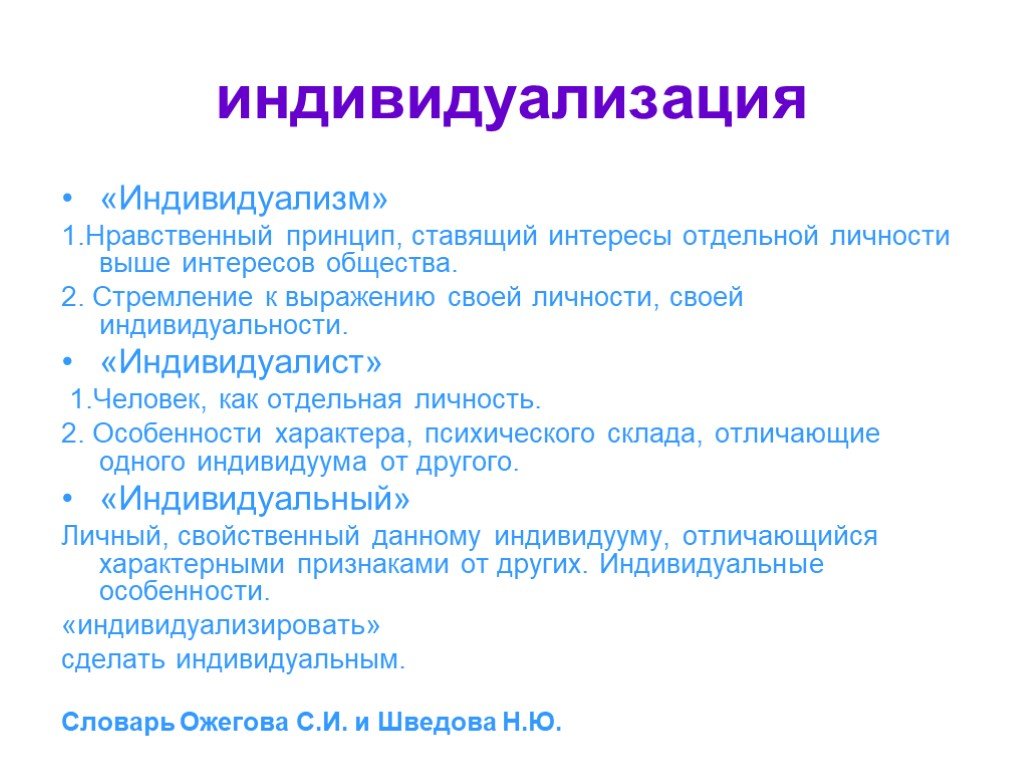 Индивидуалист. Индивидуализация и индивидуализм. ИНДИВИДУАЛИСТ это человек который. Индивидуализация это в обществознании. Моральные принципы индивидуализм.