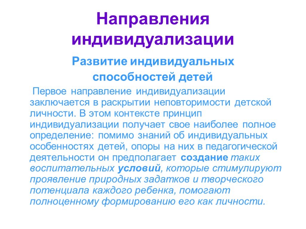 Презентация индивидуализация образовательного процесса. Индивидуальная неповторимость ребенка. В чем состоит надежность и уникальность детского сада.