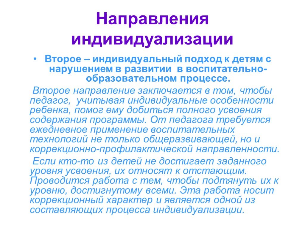 Второй индивидуальный. Направления индивидуализации образования. Принцип индивидуального подхода к детям. Индивидуальный подход к ребенку заключается в. Индивидуальный подход в воспитании.