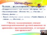 Метод «Прес». Позиция – аргументирование - пример - -вывод - Позиция-выскажите своё мнение: «Я считаю, что …» - Огрументирование: «Потому что…», «Так как…» - Пример, факты …. Вывод (обобщение своего мнения): «Таким образом, я считаю…», «Поэтому…». ? Почему млекопитающих считают высокоорганизованной 