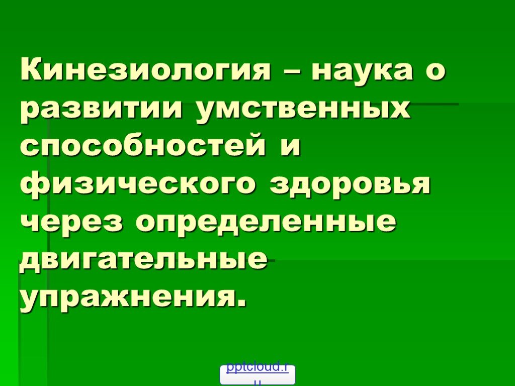 Презентации кинезиологические упражнения