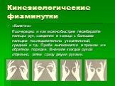 «Колечко» Поочередно и как можно быстрее перебирайте пальцы рук, соединяя в кольцо с большим пальцем последовательно указательный, средний и т.д.. Проба выполняется в прямом и в обратном порядке. Вначале каждой рукой отдельно, затем сразу двумя руками.