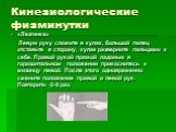 «Лезгинка» Левую руку сложите в кулак, большой палец отставьте в сторону, кулак разверните пальцами к себе. Правой рукой прямой ладонью в горизонтальном положении прикоснитесь к мизинцу левой. После этого одновременно смените положение правой и левой рук. Повторить 6-8 раз.