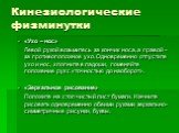 «Ухо – нос» Левой рукой возьмитесь за кончик носа, а правой – за противоположное ухо. Одновременно отпустите ухо и нос, хлопните в ладоши, поменяйте положение рук с «точностью до наоборот». «Зеркальное рисование» Положите на стол чистый лист бумаги. Начните рисовать одновременно обеими руками зеркал