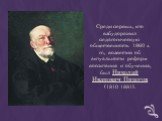Среди первых, кто взбудоражил педагогическую общественность 1860-х гг., возвестив об актуальности реформ воспитания и обучения, был Николай Иванович Пирогов (1810-1881).