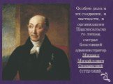 Особую роль в их создании, в частности, в организации Царскосельского лицея, сыграл блестящий администратор Михаил Михайлович Сперанский (1772-1839).
