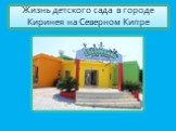 Жизнь детского сада в городе Киринея на Северном Кипре