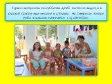 Турки и киприоты по субботам детей почти не водят, а в русской группе еще многие в отпусках. На Северном Кипре учеба в школах начинается с 15 сентября.