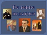 Великие педагоги