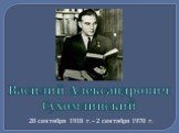 Василий Александрович Сухомлинский. 28 сентября 1918 г. – 2 сентября 1970 г.