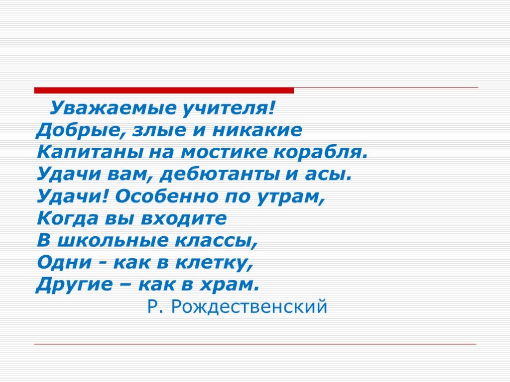 Учитель добро. Уважаемые учителя.добрые.злые и никакие. Уважайте учителей. Уважаемые учителя. Добрый и злой учитель.