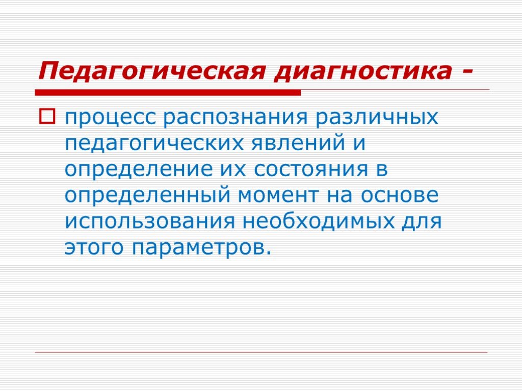 Процесс измерения и оценки педагогических параметров. Педагогическая диагностика. Педагогической диагностики. Диагностика это в педагогике. \ Педагогического диагностирования.