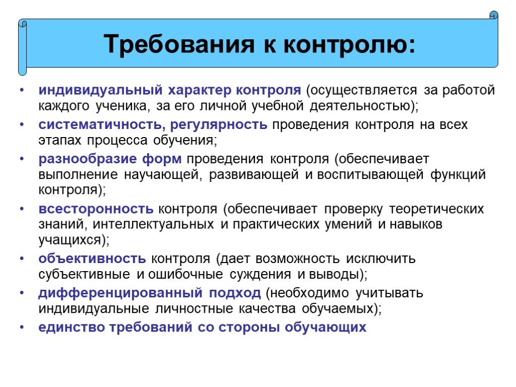 Характер контроля. Требования к контролю. Разнообразие форм проведения контроля. Индивидуальный характер контроля. Требования к контролю обучения.