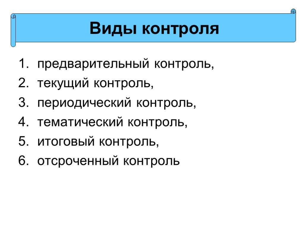 1 текущий контроль. Виды контроля предварительный текущий тематический итоговый. Формы контроля текущий тематический. Виды контроля текущий периодический итоговый. Виды контроля (текущий, тематический, итоговый)..