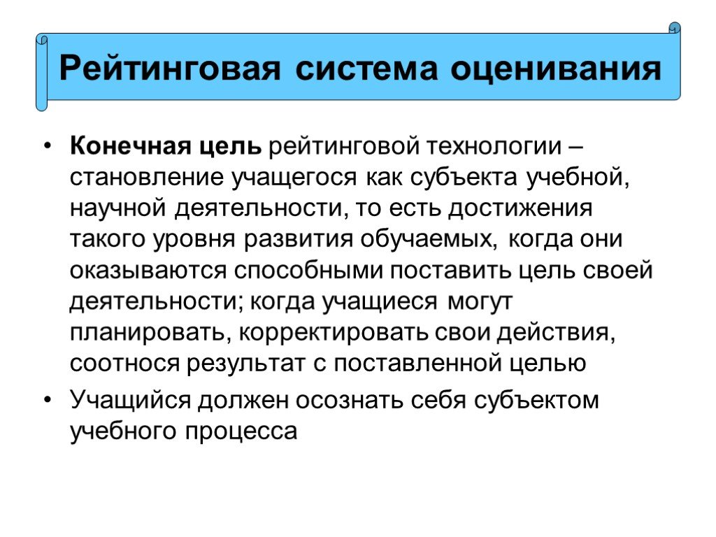 Рейтинг целей. Конечная цель рейтинговой технологии. Цель рейтинговой системы оценивания. Что такое рейтинг в учебной деятельности. Что такое райтинг в учебной деятельности.