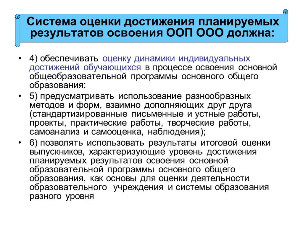 Ооо освоение. Система оценки достижения планируемых результатов освоения ООП. Система оценки достижения планируемых результатов освоения ООП ООО. Система оценки достижения планируемых результатов освоения АООП. Система оценки достижения планируемых результатов освоения ОО.