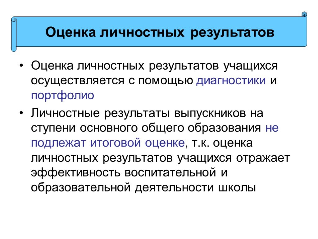 Оценка личностных результатов. Оценивание личностных результатов учащихся. Критерии оценивания личностных результатов. Как оцениваются личностные Результаты учащихся.