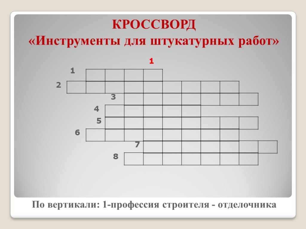 Кроссворд инструменты ответы. Кроссворд инструменты. Кроссворд из инструментов. Кроссворды по строительным инструментам штукатурных. Кроссворд по теме штукатурка.