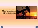 Месторождения нефти в Алжире