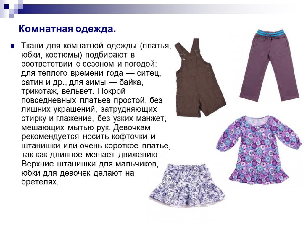 Сообщение об одежде 5 класс. Одежда для презентации. Описание одежды для детей. Презентация детской одежды. Одежда презентация для детей.